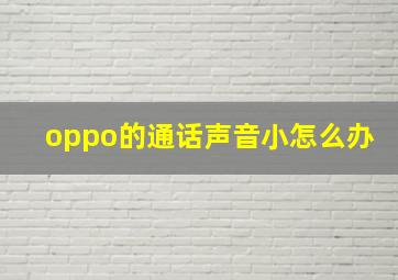 oppo的通话声音小怎么办