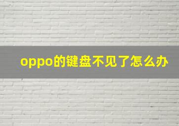 oppo的键盘不见了怎么办