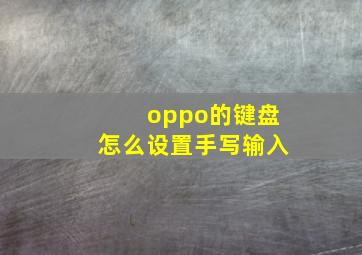 oppo的键盘怎么设置手写输入