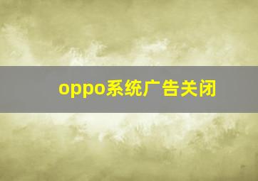 oppo系统广告关闭