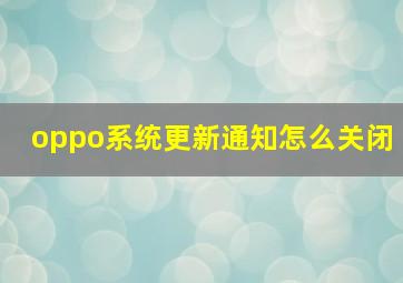 oppo系统更新通知怎么关闭