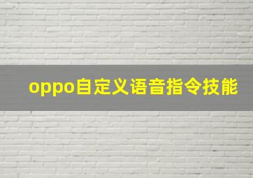 oppo自定义语音指令技能