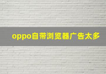 oppo自带浏览器广告太多