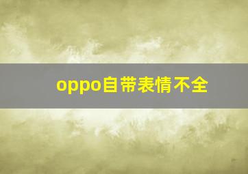 oppo自带表情不全