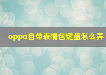 oppo自带表情包键盘怎么弄