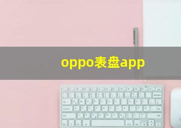 oppo表盘app