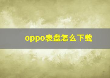 oppo表盘怎么下载