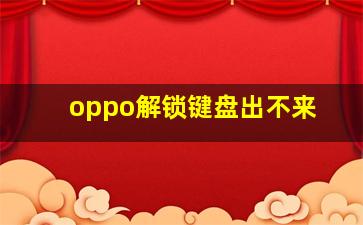 oppo解锁键盘出不来