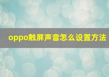 oppo触屏声音怎么设置方法