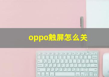 oppo触屏怎么关