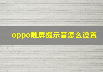 oppo触屏提示音怎么设置