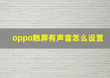 oppo触屏有声音怎么设置