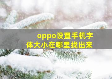 oppo设置手机字体大小在哪里找出来