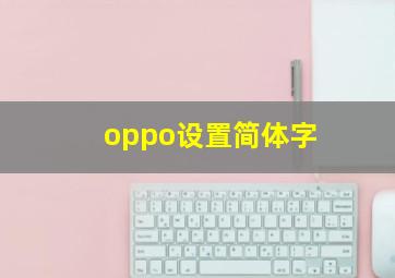 oppo设置简体字