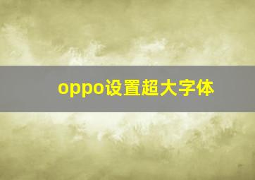 oppo设置超大字体