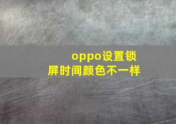 oppo设置锁屏时间颜色不一样