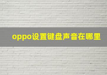 oppo设置键盘声音在哪里