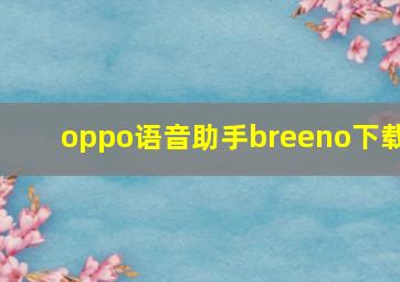 oppo语音助手breeno下载