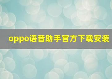 oppo语音助手官方下载安装