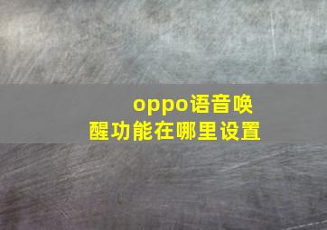 oppo语音唤醒功能在哪里设置