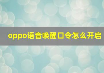 oppo语音唤醒口令怎么开启