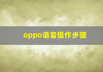 oppo语音操作步骤