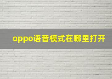 oppo语音模式在哪里打开