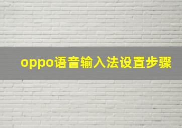 oppo语音输入法设置步骤