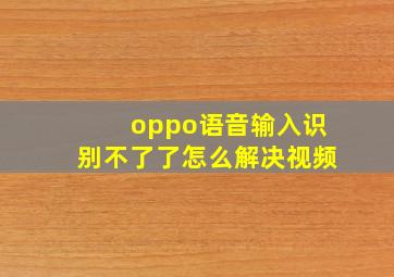 oppo语音输入识别不了了怎么解决视频