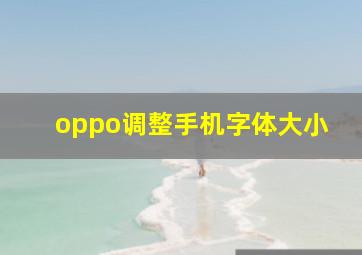 oppo调整手机字体大小