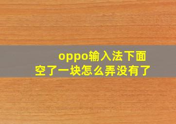 oppo输入法下面空了一块怎么弄没有了