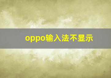 oppo输入法不显示