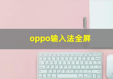 oppo输入法全屏