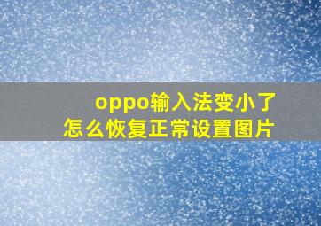 oppo输入法变小了怎么恢复正常设置图片