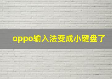 oppo输入法变成小键盘了