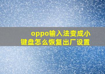 oppo输入法变成小键盘怎么恢复出厂设置