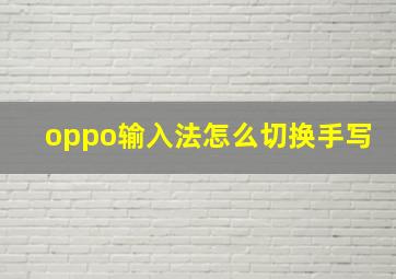 oppo输入法怎么切换手写