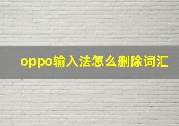 oppo输入法怎么删除词汇