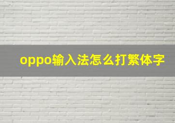 oppo输入法怎么打繁体字