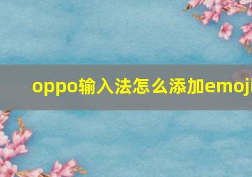 oppo输入法怎么添加emoji