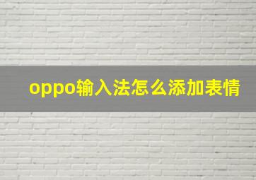 oppo输入法怎么添加表情