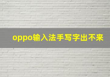 oppo输入法手写字出不来