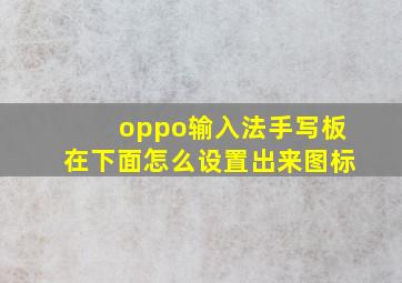 oppo输入法手写板在下面怎么设置出来图标