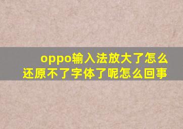 oppo输入法放大了怎么还原不了字体了呢怎么回事