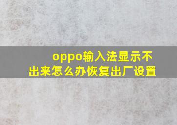 oppo输入法显示不出来怎么办恢复出厂设置