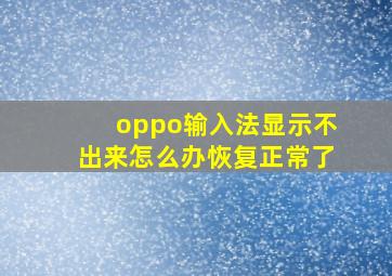 oppo输入法显示不出来怎么办恢复正常了