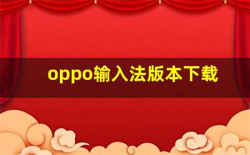 oppo输入法版本下载