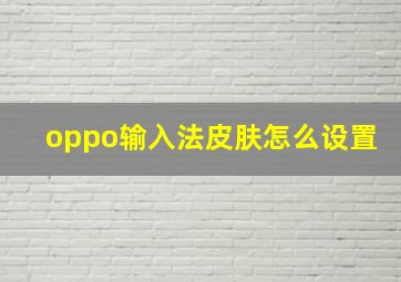 oppo输入法皮肤怎么设置