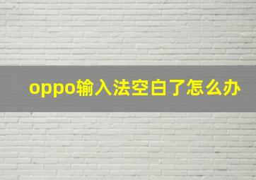 oppo输入法空白了怎么办