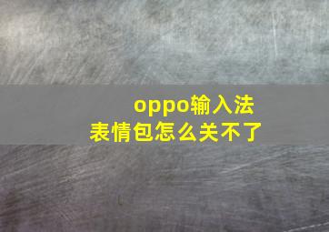 oppo输入法表情包怎么关不了